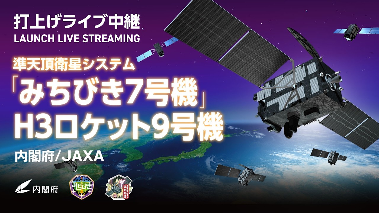 準天頂衛星システム「みちびき7号機」/H3ロケット9号機打上げライブ中継 - YouTube